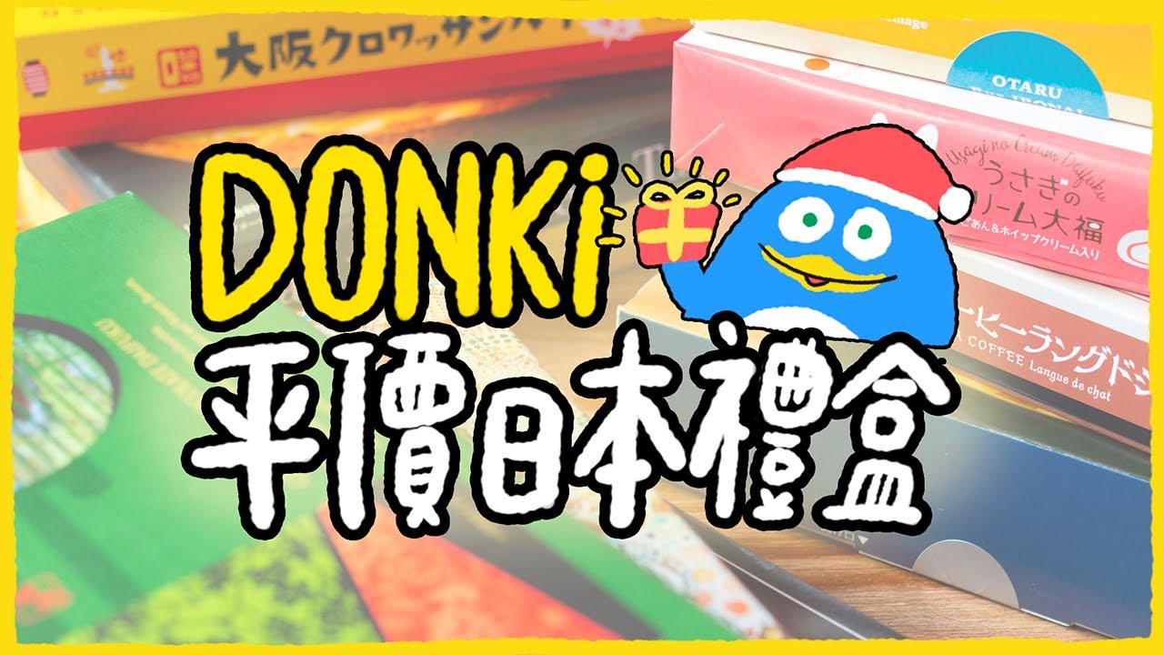 【肥波查牌】Donki平價日本禮盒！新年$200以下邊盒送得過？