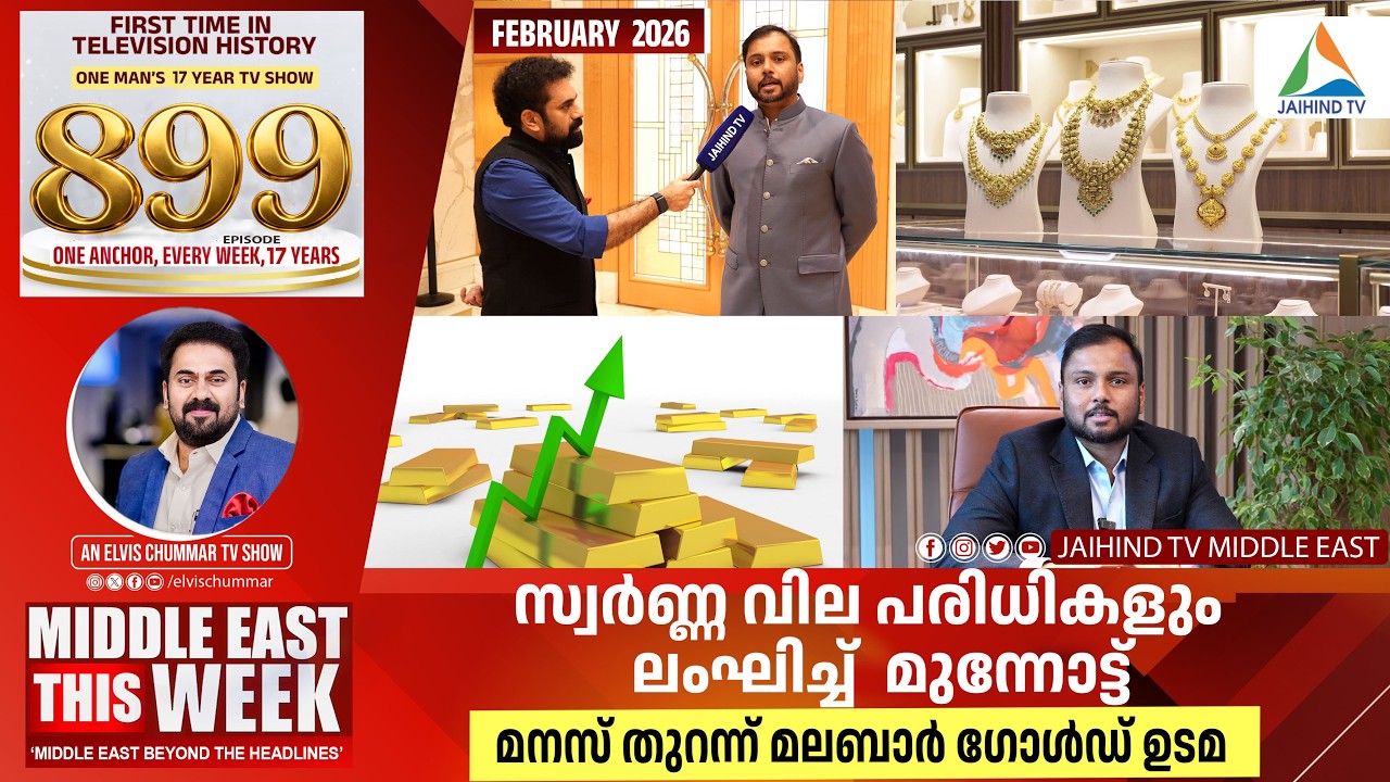സ്വര്‍ണ്ണ വില മുന്നോട്ട് | മനസ് തുറന്ന്  മലബാർ ഗോൾഡ് ഉടമ | Midddle East This Week | Shamlal Ahamed 