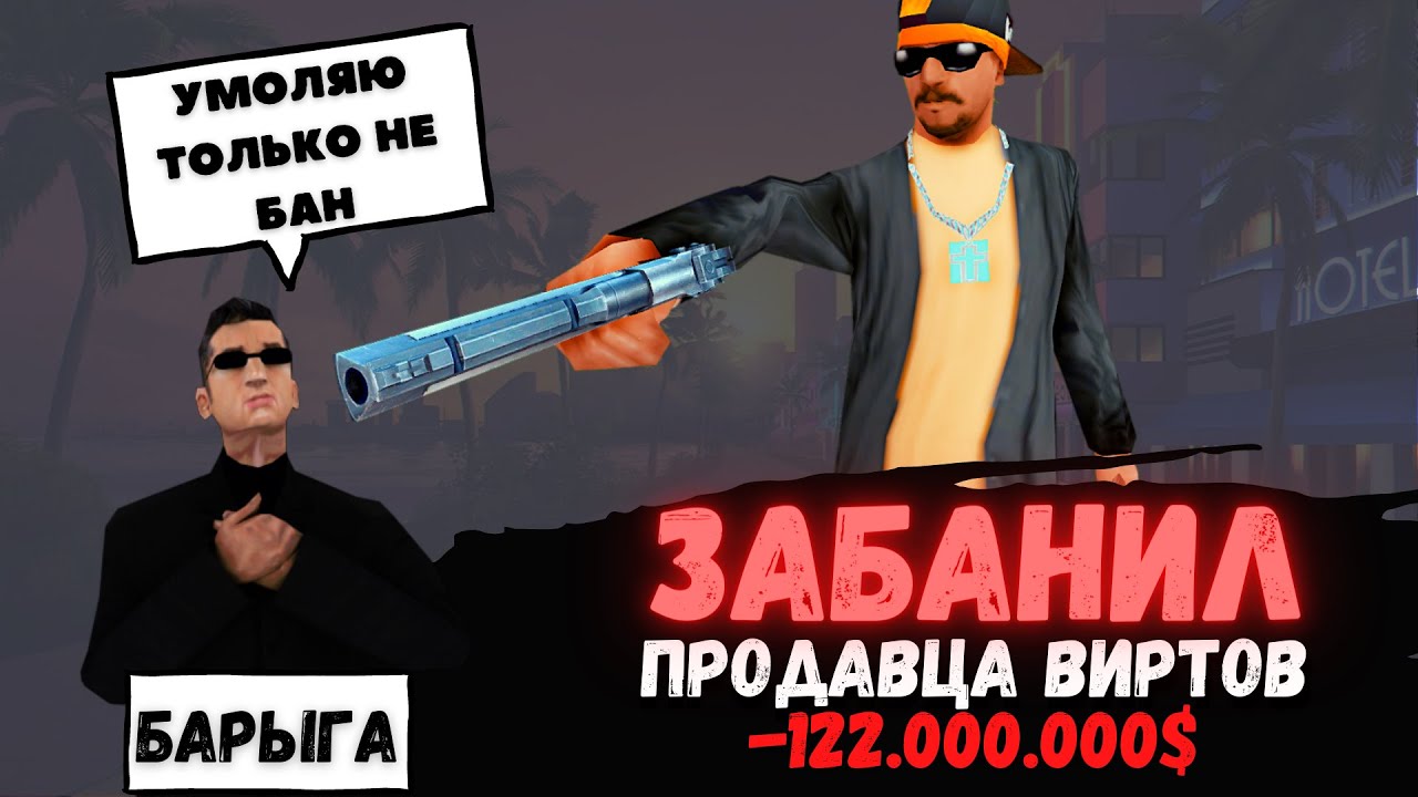 ЗАБАНИЛ ПРОДАВЦА ВИРТОВ НА ADVANCE RP