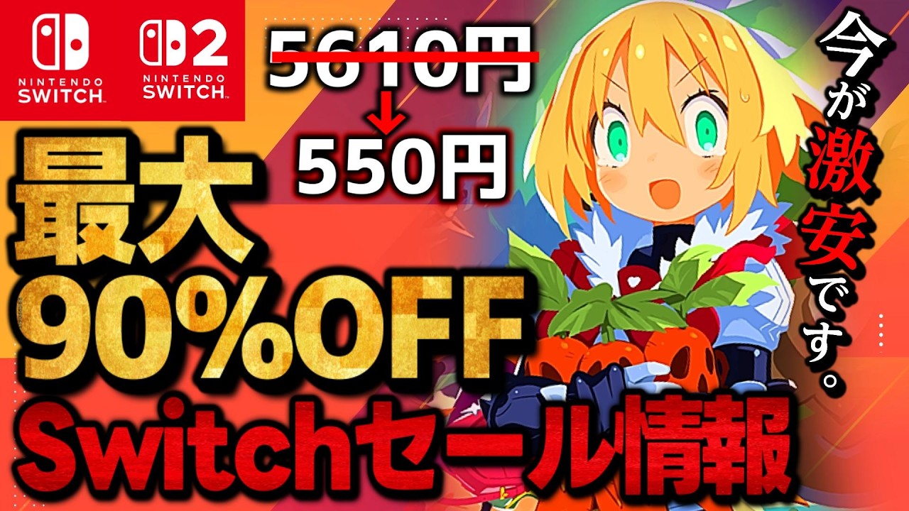【Switch/Switch2】激安セール最大％オフSwitchおすすめゲームソフト15選