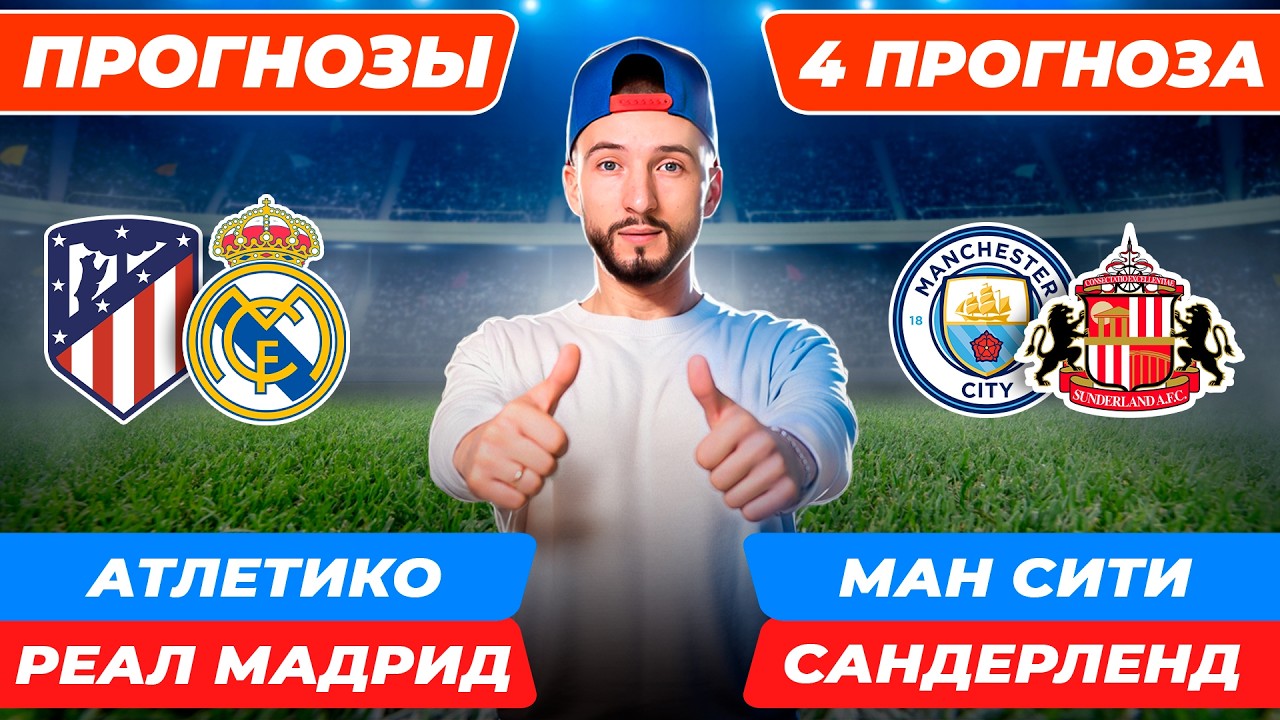 Атлетико Реал Мадрид прогноз / Манчестер Сити Сандерленд прогноз / Прогнозы на футбол сегодня