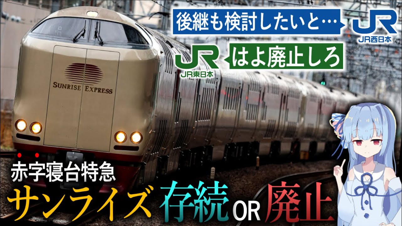 【風前の灯火】寝台特急サンライズ号に未来はある？