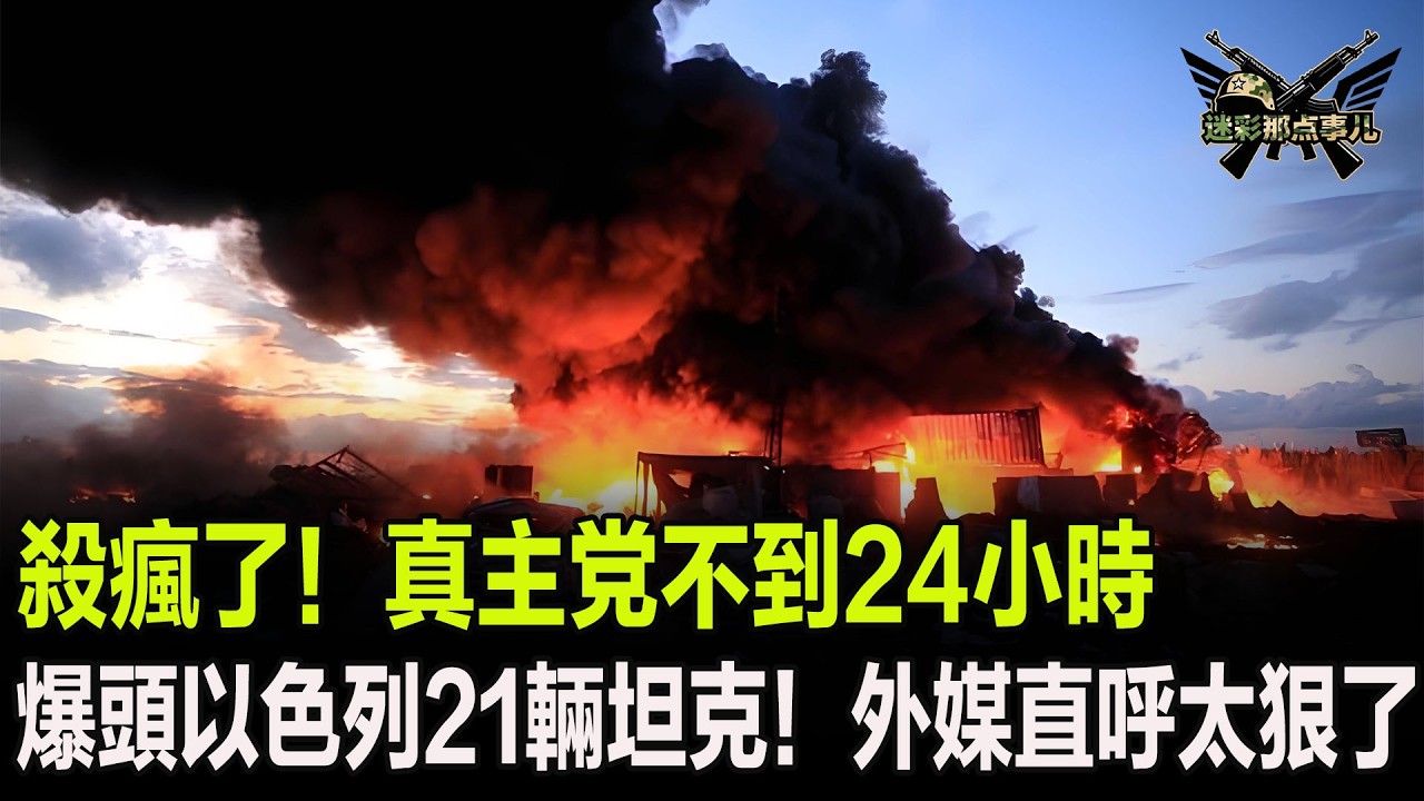 殺瘋了！真主党不到24小時爆頭以色列21輛坦克！外媒直呼太狠了