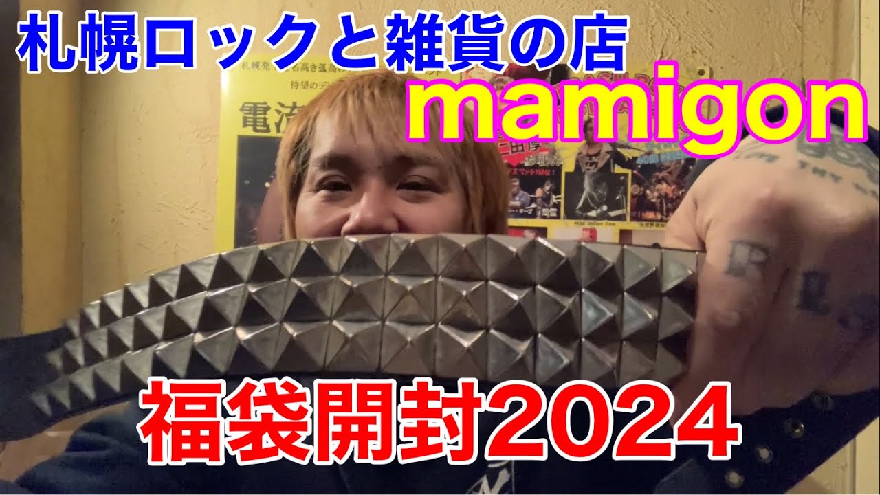 札幌パンク&ロックショップmamigon福袋開封2024