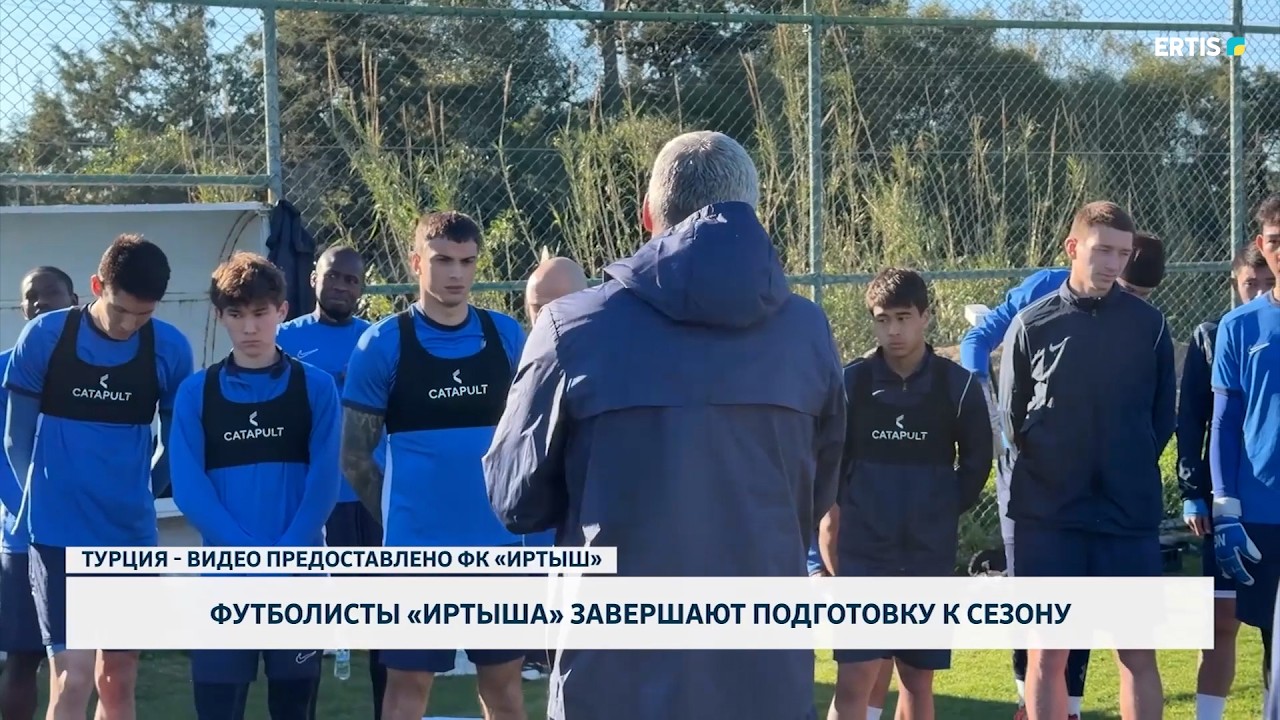 Футболисты «Иртыша» завершают подготовку к сезону