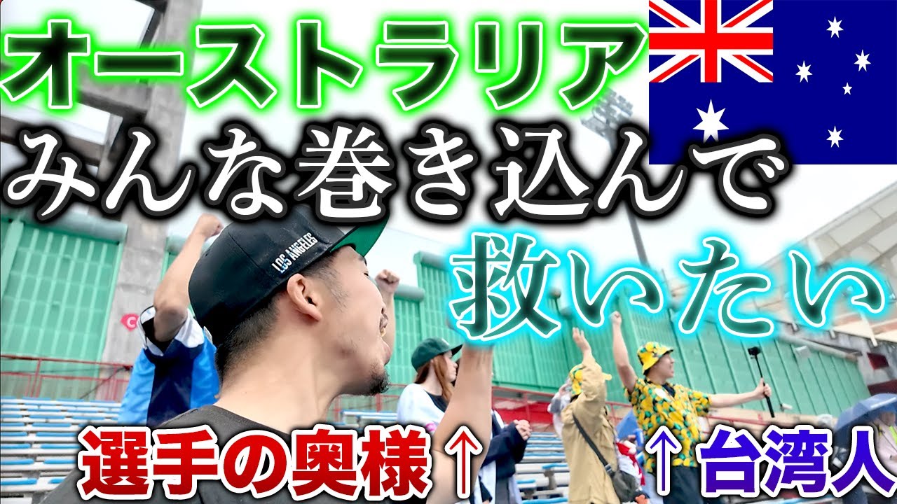 【豪州のレジェンド】完全アウェイのオーストラリア代表、選手の家族と現地台湾人を巻き込み全力応援