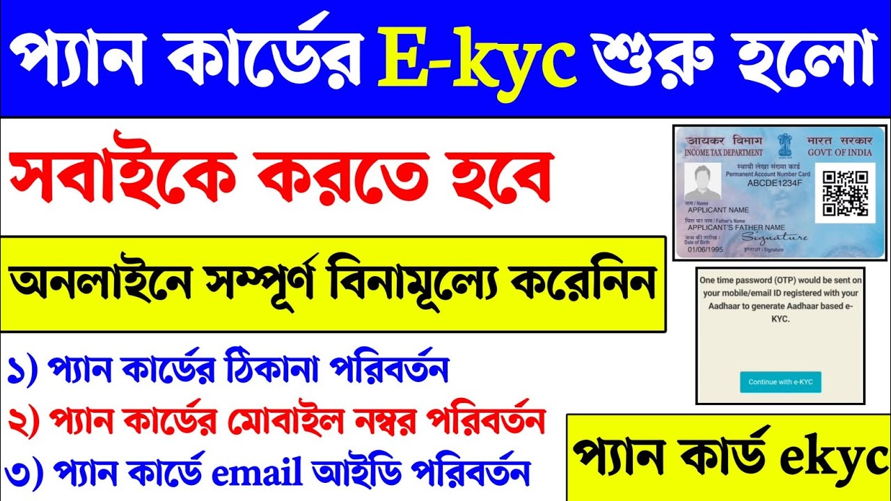 প্যান কার্ডের Ekyc শুরু হল তাড়াতাড়ি করে নিন। Pan card address update mobile number update 2026