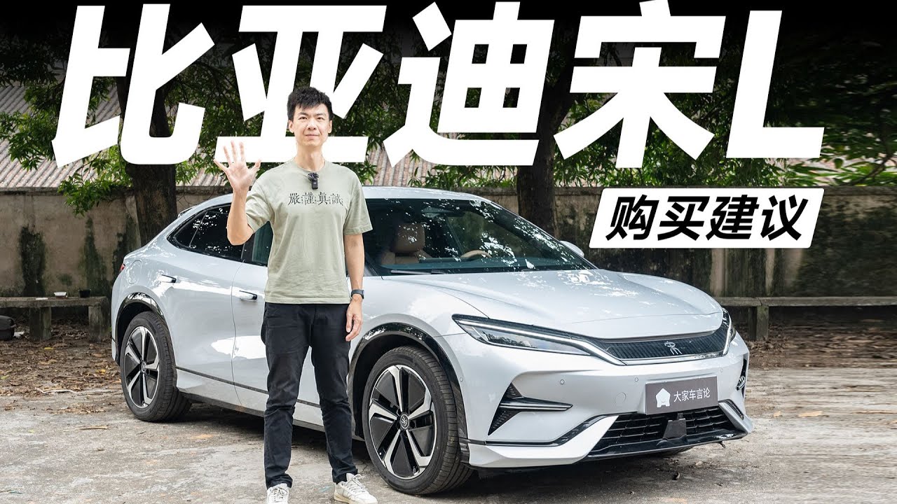 冷静过后，这台BYD比亚迪宋L还值得推荐吗【大家车言论】
