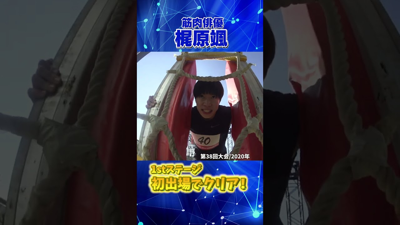 【最速男】梶原颯 1stステージ 初クリア！【SASUKE2020/第38回大会】#shorts