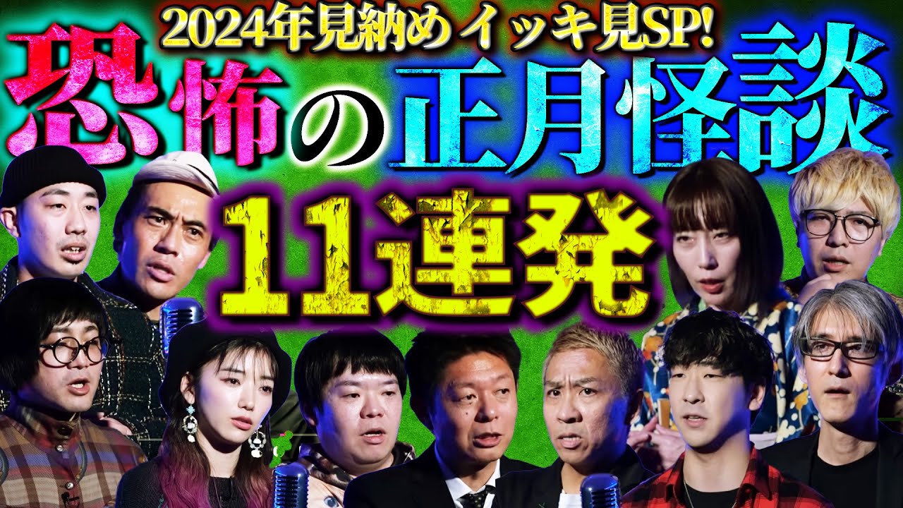 【特別編】怪談見納めイッキ見SP！※一挙放出※2024年
