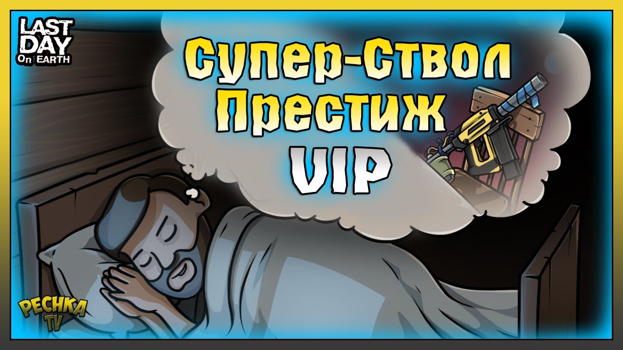 БЕСКОНЕЧНОЕ ОРУЖИЕ УНИЧТОЖИТЕЛЬ! ВИП ЗОНА И ПРЕСТИЖ В ЛАСТ ДЕЙ! Last Day on Earth: Survival