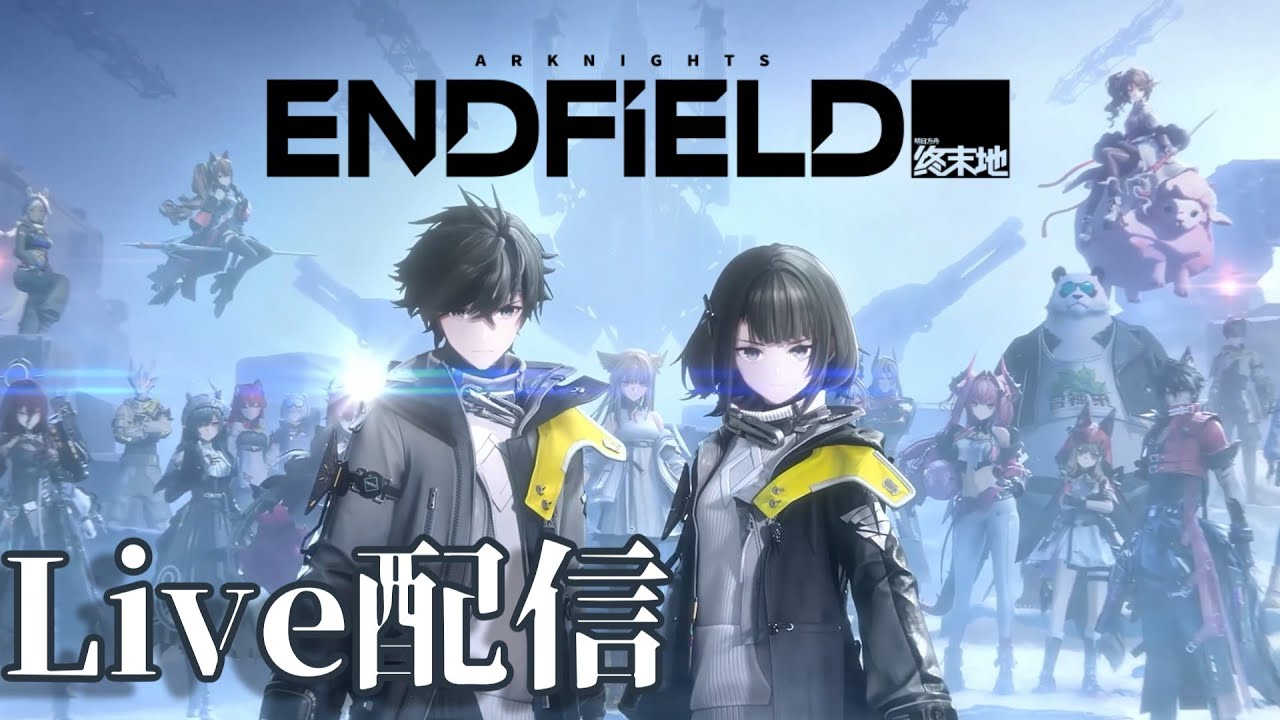 【アークナイツ:エンドフィールド】ベータ未参加の完全初見！#1