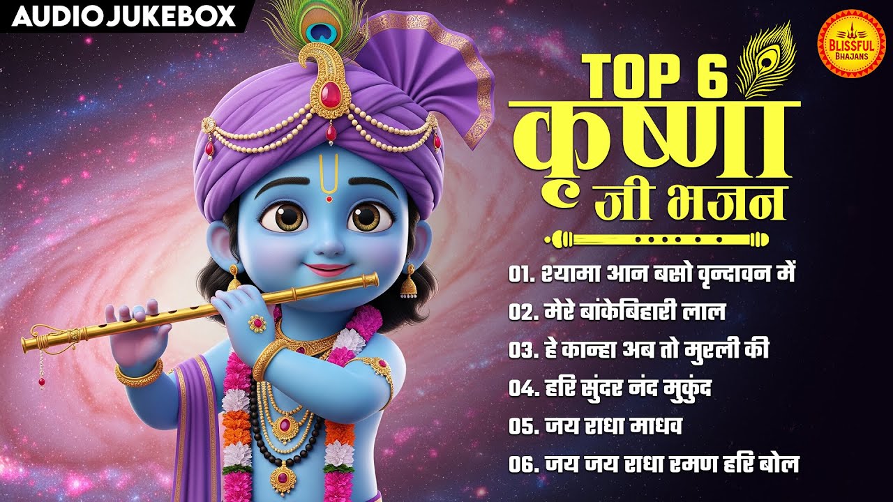 Top 6 Krishna Bhajans कृष्ण भजन | Bhakti Song | Bhajan Song | Krishna Songs