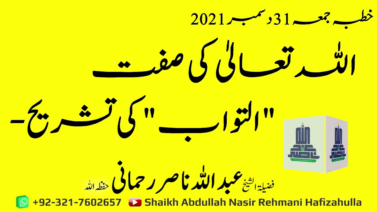 ALLAH Tallah ki sifft 'Al-Tawaab' ki Tashreeh Khutba-e-Jummah 31 Dec 2021
