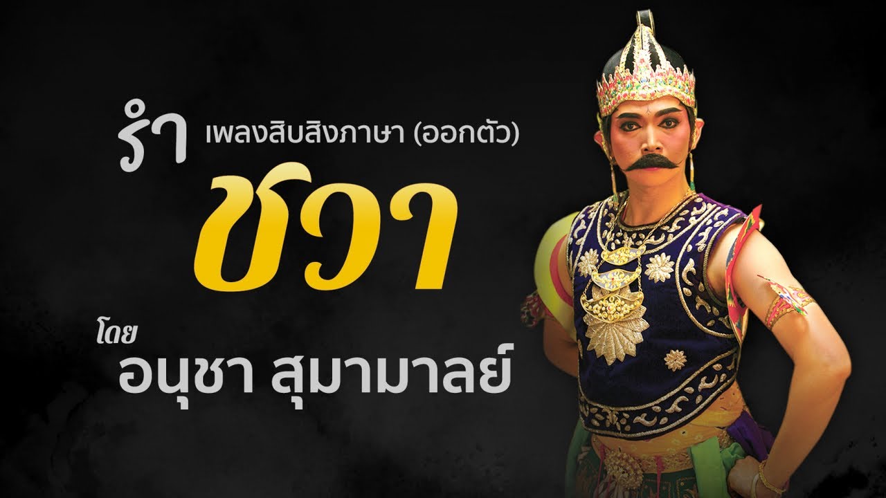 อนุชา สุมามาลย์ ชุดสิบสองภาษา ออกตัว (ชวา)เพลงสะมะรัง โดยวงปี่พาทย์นางหงส์ Thai Traditional Dances