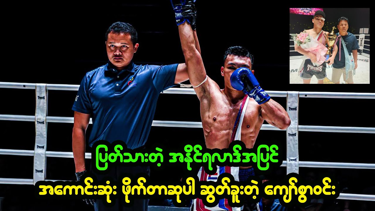 ထိုင်းမြေပေါ်မှာ ထိုးတဲ့ ပထမဆုံးပွဲမှာ ပြတ်သားတဲ့ နိုင်ပွဲ ရယူပြလိုက်တဲ့ ကျော်စွာဝင်း