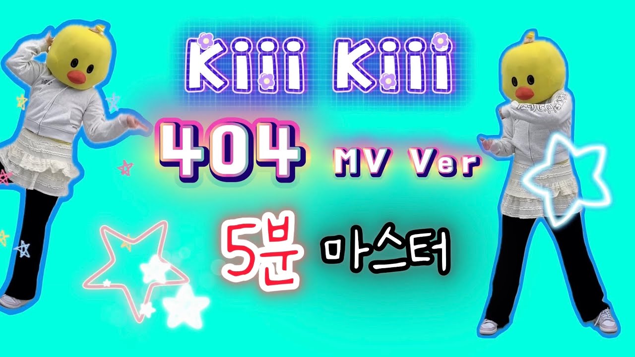 [5분마스터⏰] 키키(KiiiKiii) - 404 뮤비 버전 MV Ver. 안무 무한연습/안무배우기/거울모드/Mirror Ver 