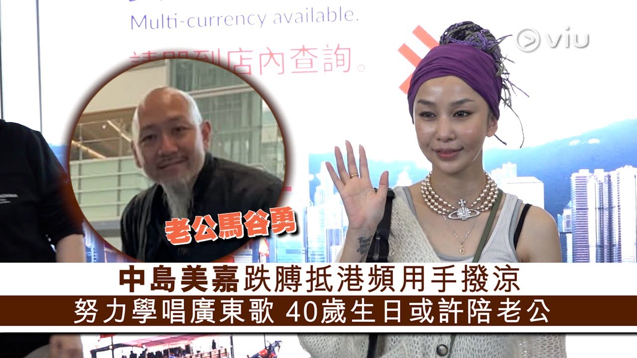 ✨現場實況：中島美嘉👩🏻跌膊抵港頻用手撥涼🫲🏻 努力學唱廣東歌🇭🇰40歲生日或許陪老公｜Viu1 現場實況