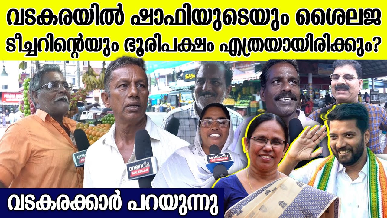 ‘വടകരയിൽ ഷാഫിയുടെ ഭൂരിപക്ഷം ചോദിക്കണ്ട; ടീച്ചറേ ജയിക്കൂ’; വടകരക്കാരുടെ പ്രതികരണം