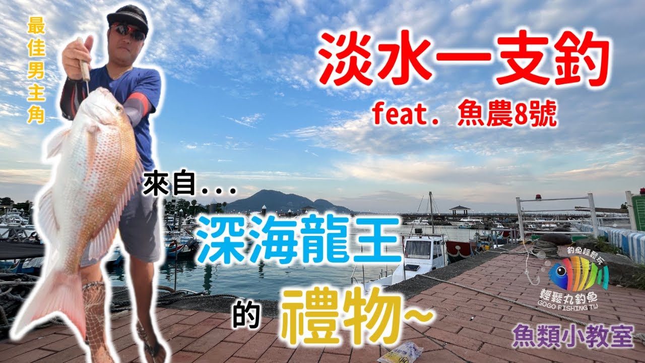【EP03 一支釣】