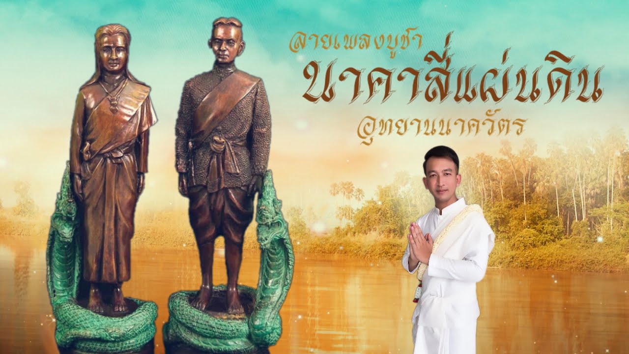 ลายเพลงบูชา นาคาสี่แผ่นดิน | โดย ศิลปิน แก้วเพทาย