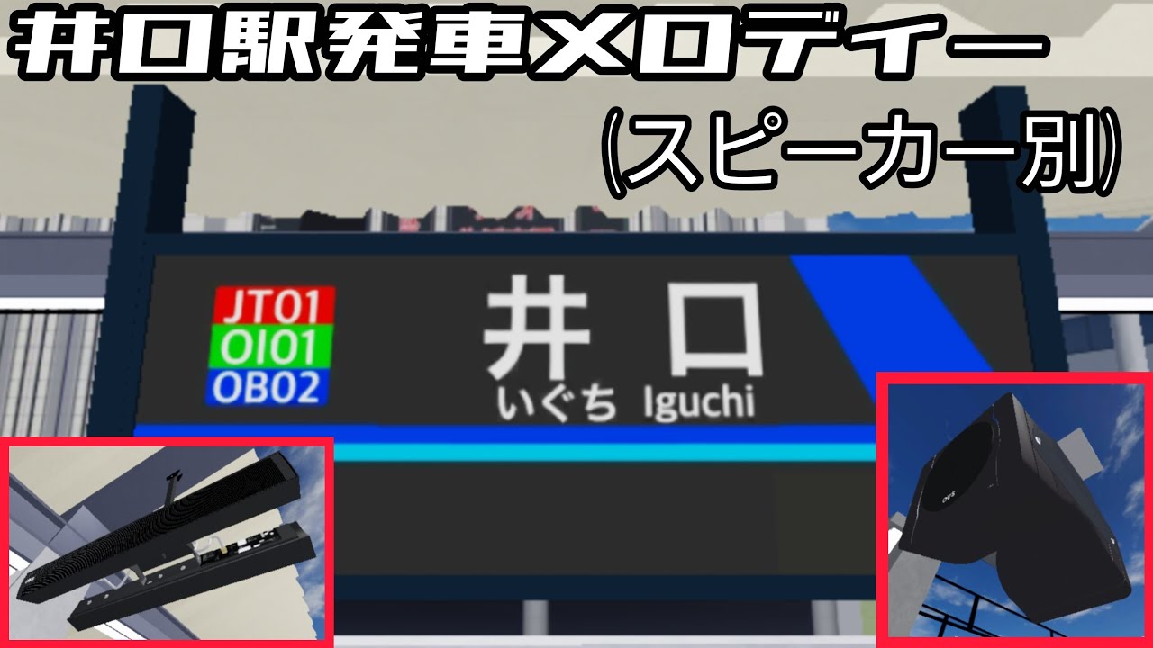 尾羽急電鉄　井口駅発車メロディー