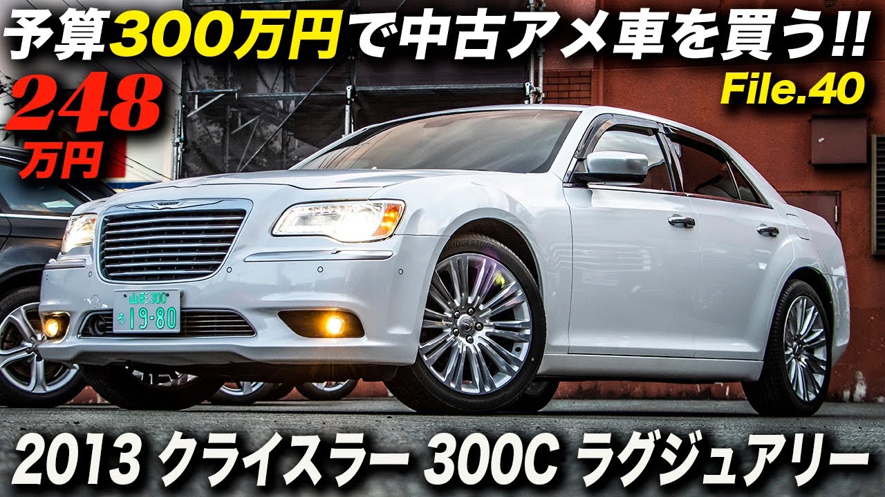 オマケが凄過ぎな中古車を山形で発見！｜2013年型 クライスラー 300C ラグジュアリー