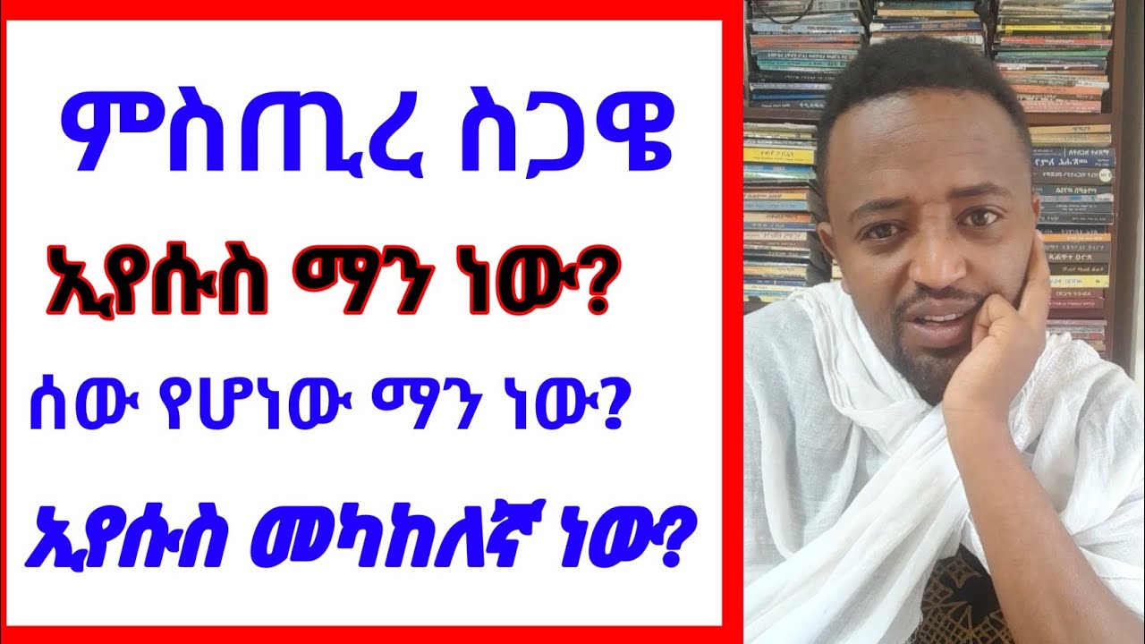ምስጢረ ስጋዌ | ኢየሱስ ማን ነው | መካከለኛ |  ተዋሕዶ |  እግዚአብሔር