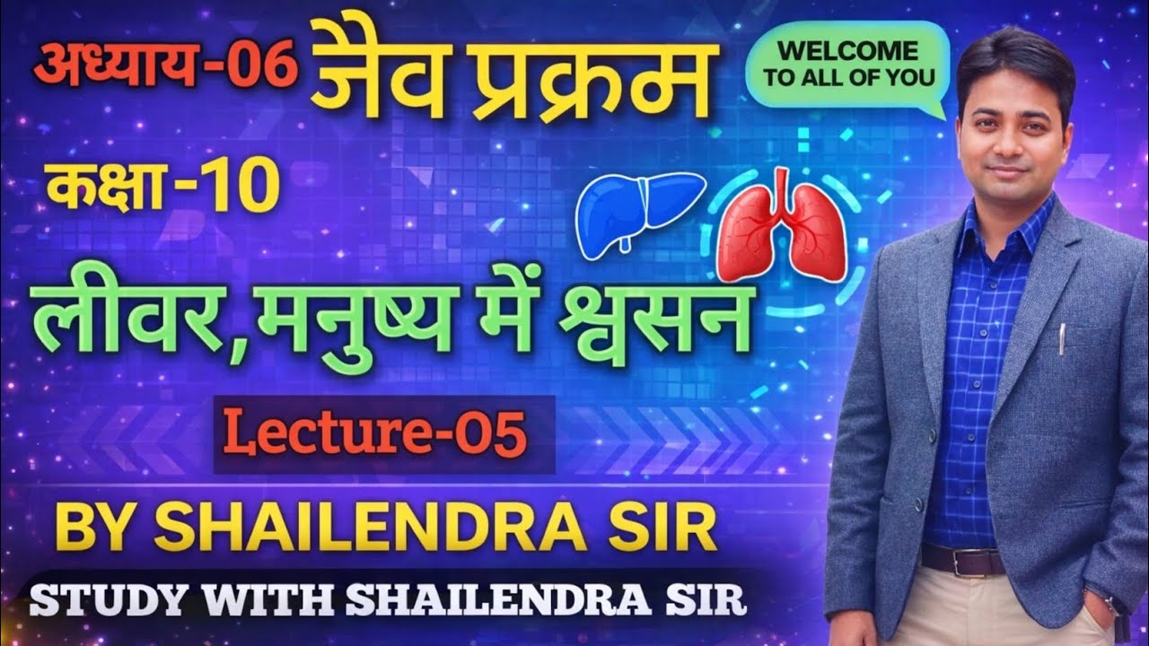 #ncert#science#upboard#liver#respirationinhuman#trending#biology#shailendrasir