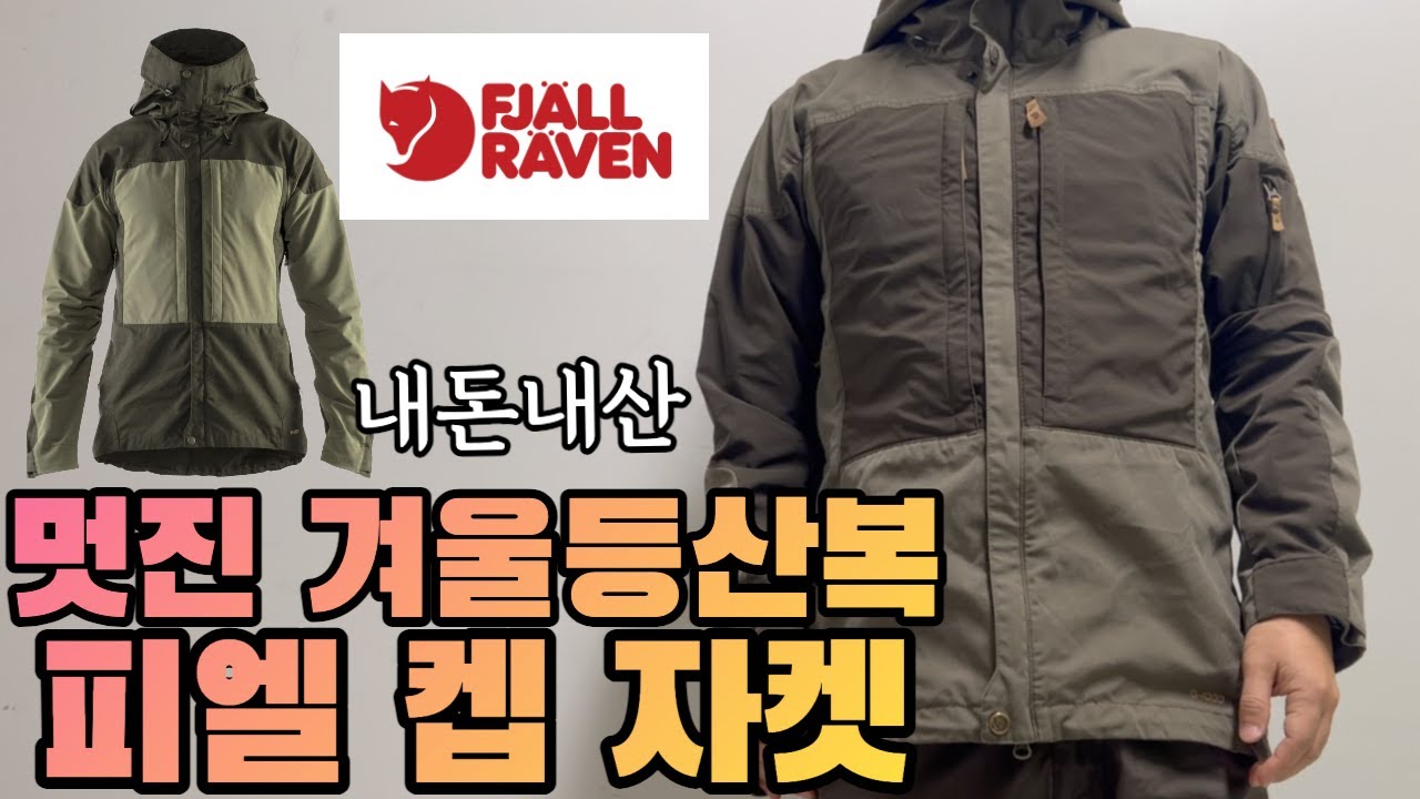 피엘라벤 켑 자켓 : 멋지게 편안한 트래킹 할때 어울릴만한 등산복