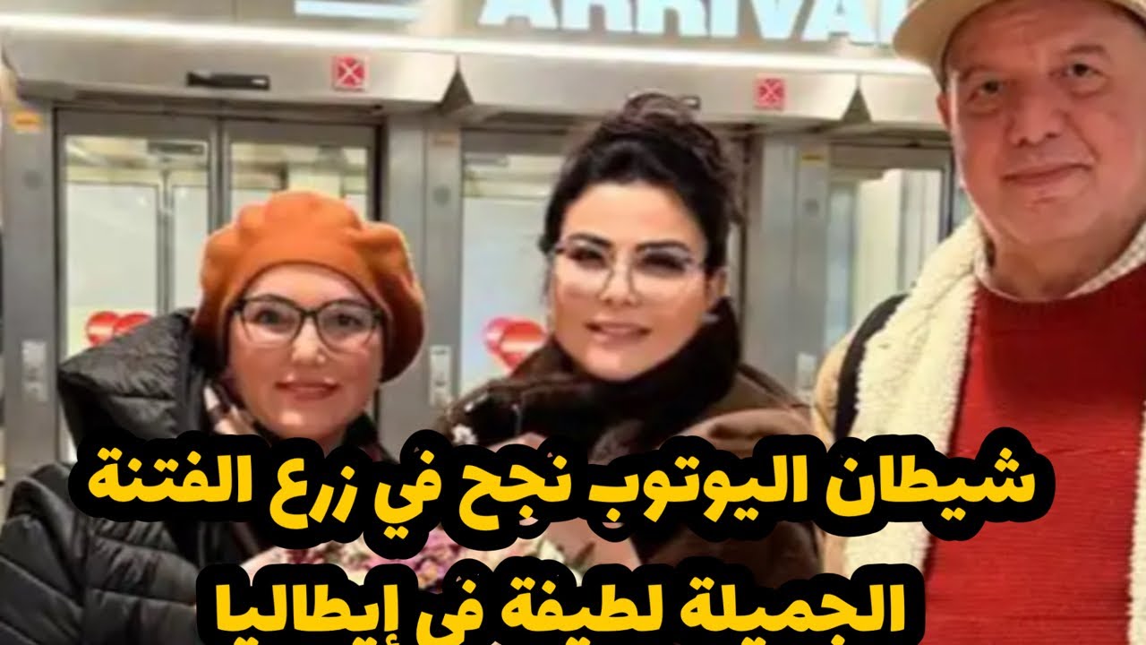 الفنانة لطيفة رأفت في إيطاليا شيطان اليوتوب و التخليص