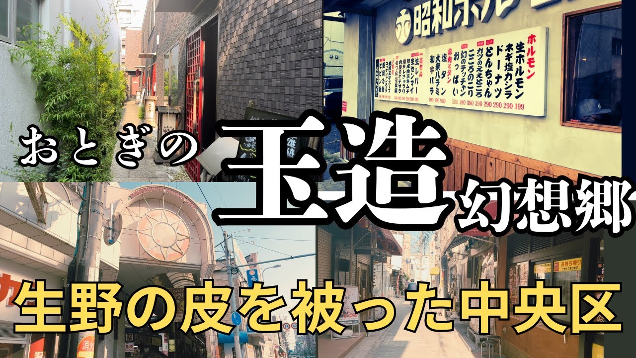 【玉造】中央区の肩書に天王寺の庶民感、生野区の胃もたれが加わる三都物語