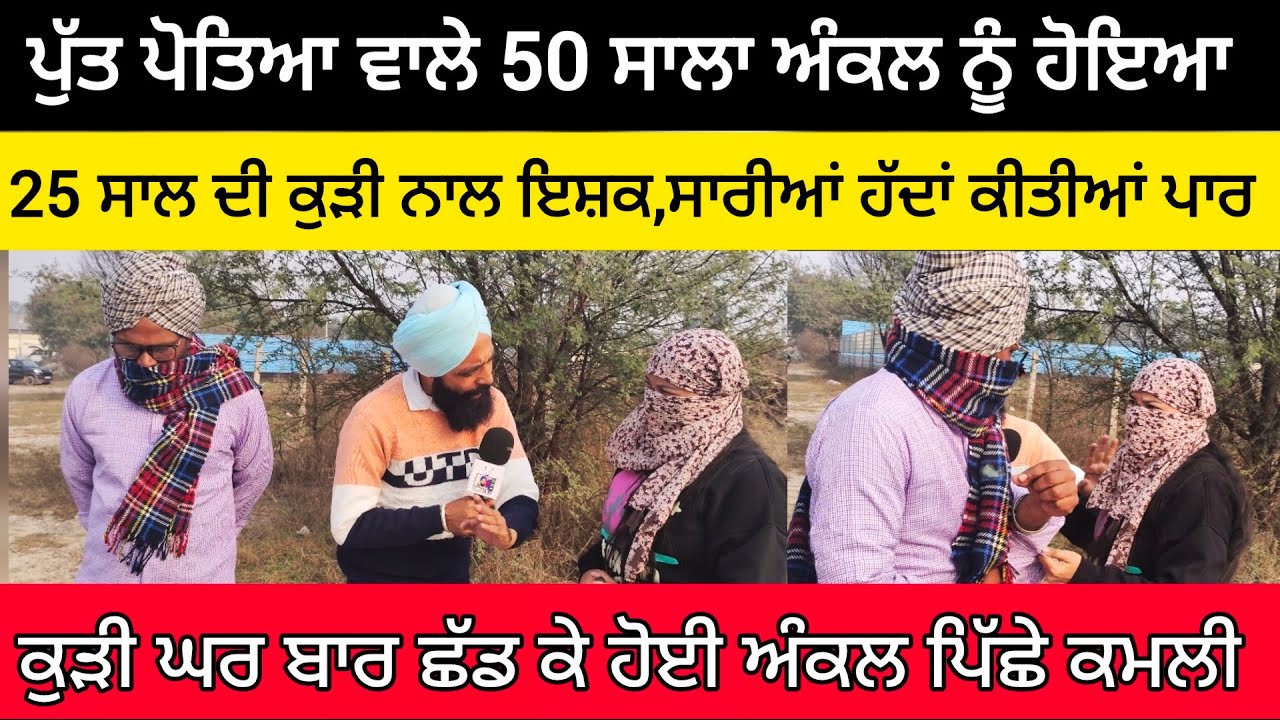 ਪੁੱਤ ਪੋਤਿਆ ਵਾਲੇ ਅੰਕਲ ਨੂੰ ਹੋਇਆ 25 ਸਾਲਾ ਕੁੜੀ ਨਾਲ ਇਸ਼ਕ,ਦੋਨਾ ਨੇ ਰਲ ਕੇ ਸਾਰੀਆਂ ਹੱਦਾ ਪਾਰ #malukatv
