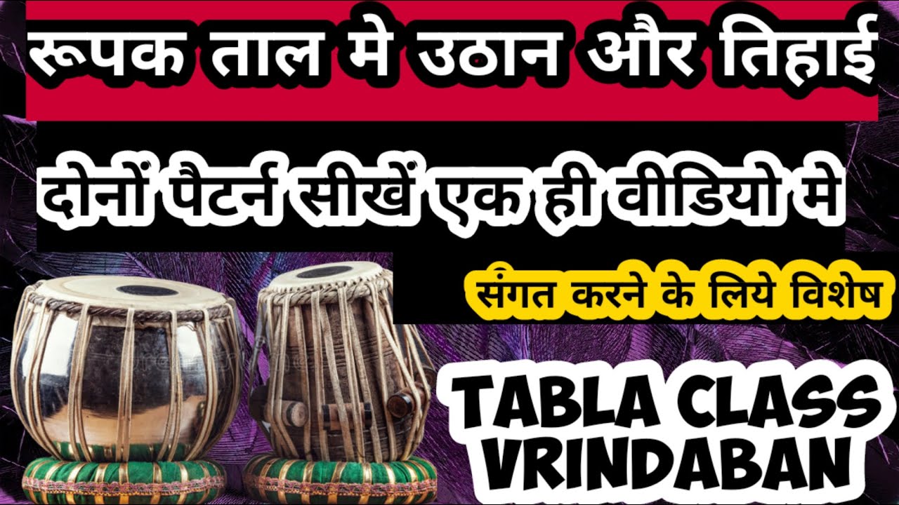 रूपक ताल में आसान उठान और तिहाई सीखें | How To Play Uthaan And Tihaai in Rupak Taal | @Tcv941