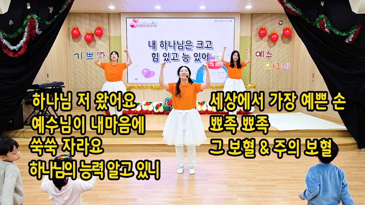 연세중앙교회 / 유아부 / 주일찬양 /25.12.21 (하나님저왔어요 /예수님이내마음에/쑥쑥자라요/하나님의능력 알고있니/세상에서 가장 예쁜 손/뾰족 뾰족/그 보혈 & 주의 보혈)