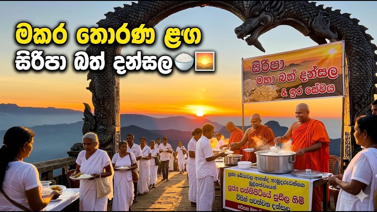 මහා ජනගඟකට සංග්‍රහ කළ සිරීපාදේ මකර තොරණ අසල මහා බත් දන්සල | Sri Pada Vlog 02 | 2026