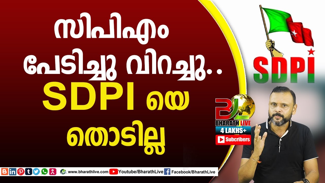 സിപിഎം പേടിച്ചു വിറച്ചു.. SDPI യെ തൊടില്ല|CPM|CPI|LDF|BJP|UDF|CPIM |Bharath Live