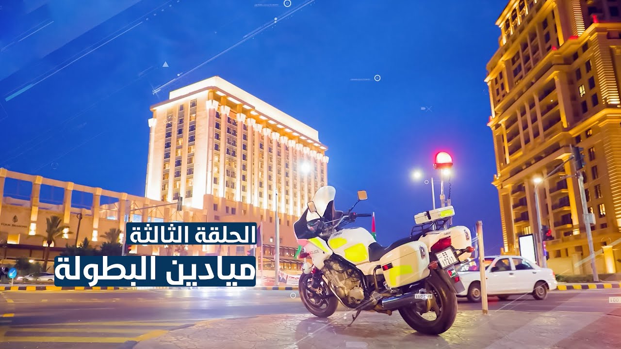 الحلقة الثالثة | ميادين البطولة