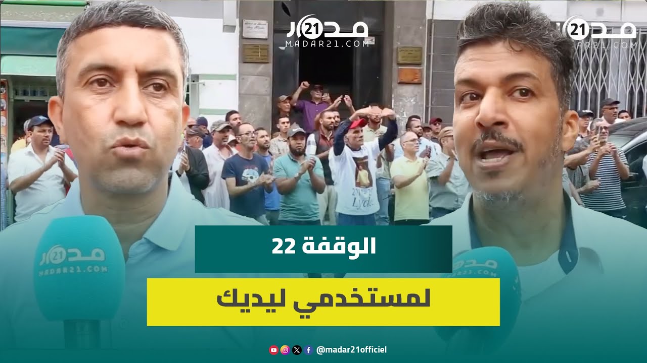 في الوقفة 22.. مستخدمو شركة ليديك يرفضون إجهاض 