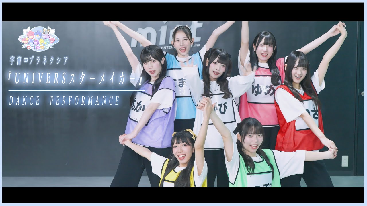 『UNIVERSスターメイカー』Dance Performance/宇宙∞プラネクシアOFFICIAL