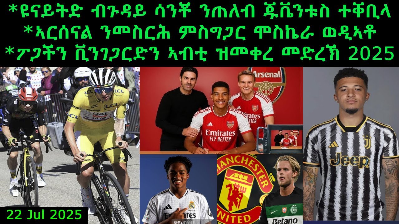 ዩናይትድ ብጉዳይ ሳንቾ ንጠለብ ጁቬንቱስ ተቐቢላ + ፖጋችን ቪንገጋርድን ኣብቲ ዝመቀረ መድረኽ 2025 @comshtatotube 22 Jul 2025