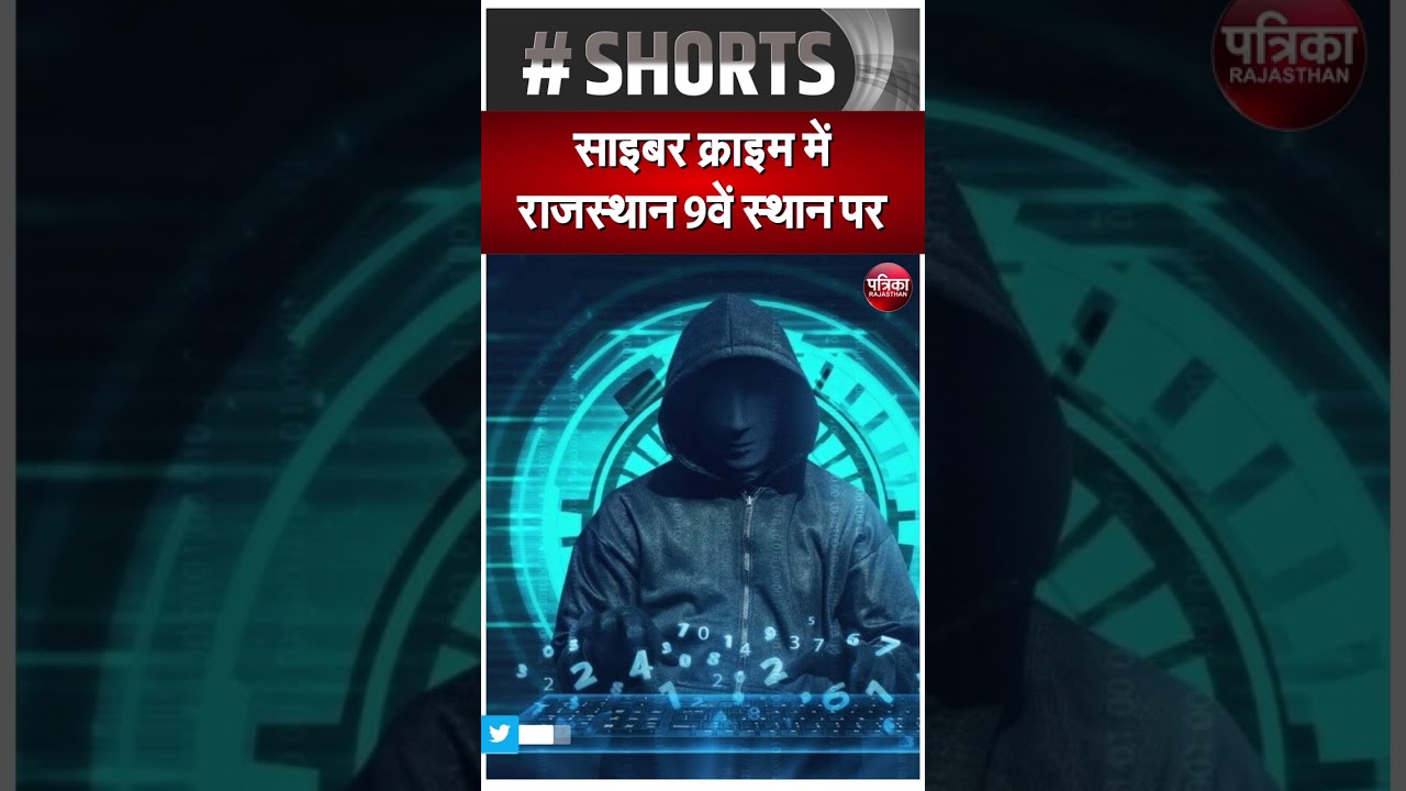 साइबर क्राइम में राजस्थान 9वें स्थान पर | Cyber Crime in Rajasthan | Rajasthan Patrika