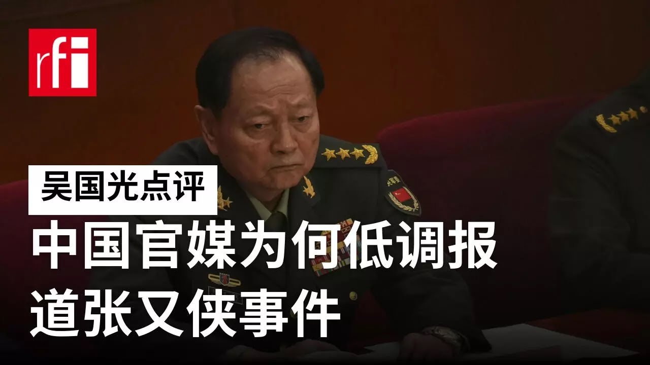吴国光：中国官媒为何低调报道张又侠事件？ • RFI - 法广
