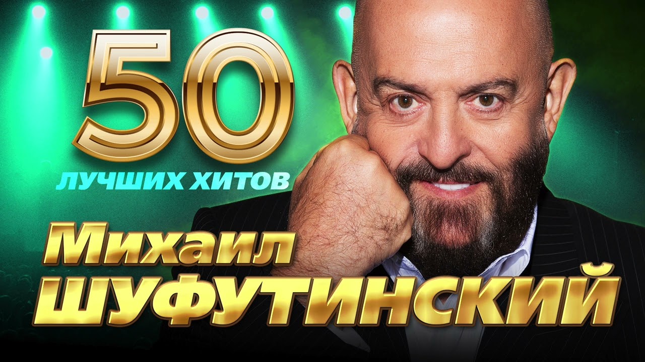 Михаил Шуфутинский - 50 Лучших Хитов