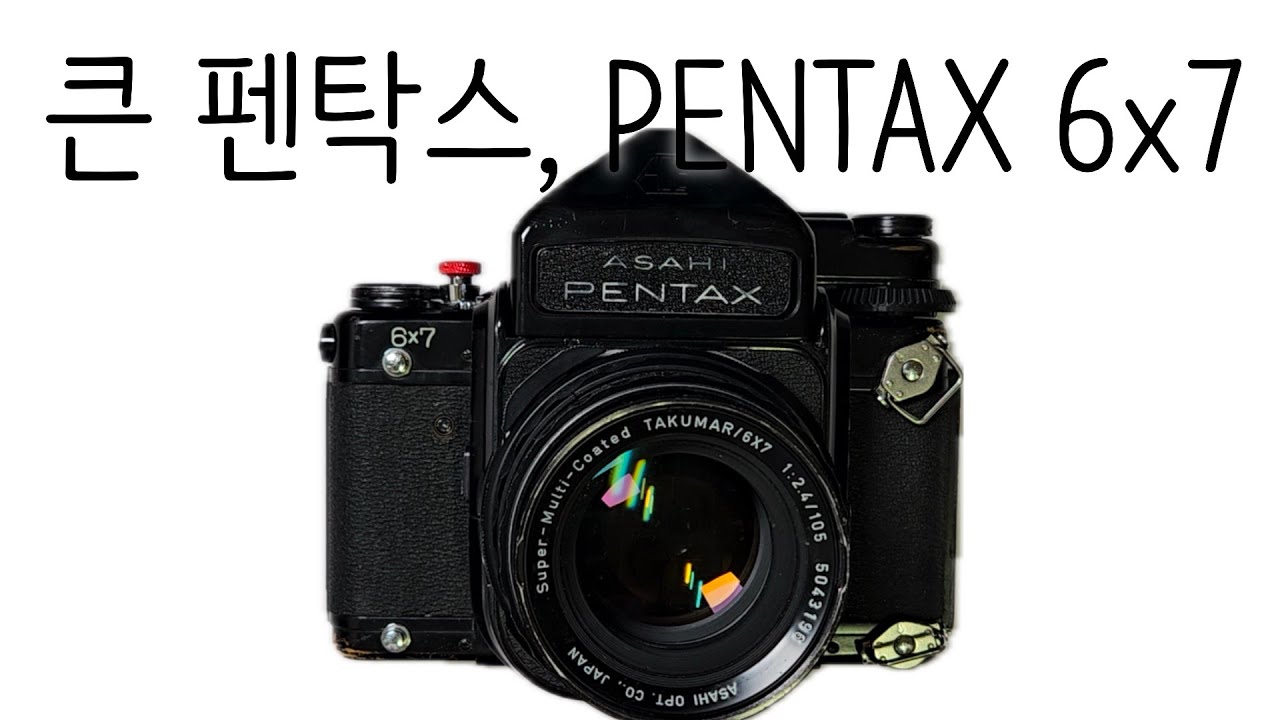 조금 크고 조금 무거움(2.5kg) 펜탁스 중형필름카메라 67/PENTAX 6x7