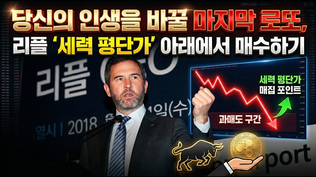 [리플코인 전망] 당신의 인생을 바꿀 마지막 로또, 세력 평단가 아래에서 매수하기 #리플 #리플코인 #리플코인전망