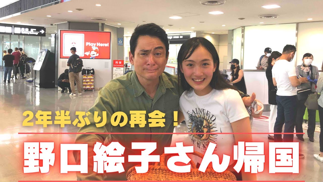 野口絵子さん帰国！2年半ぶりの再会！