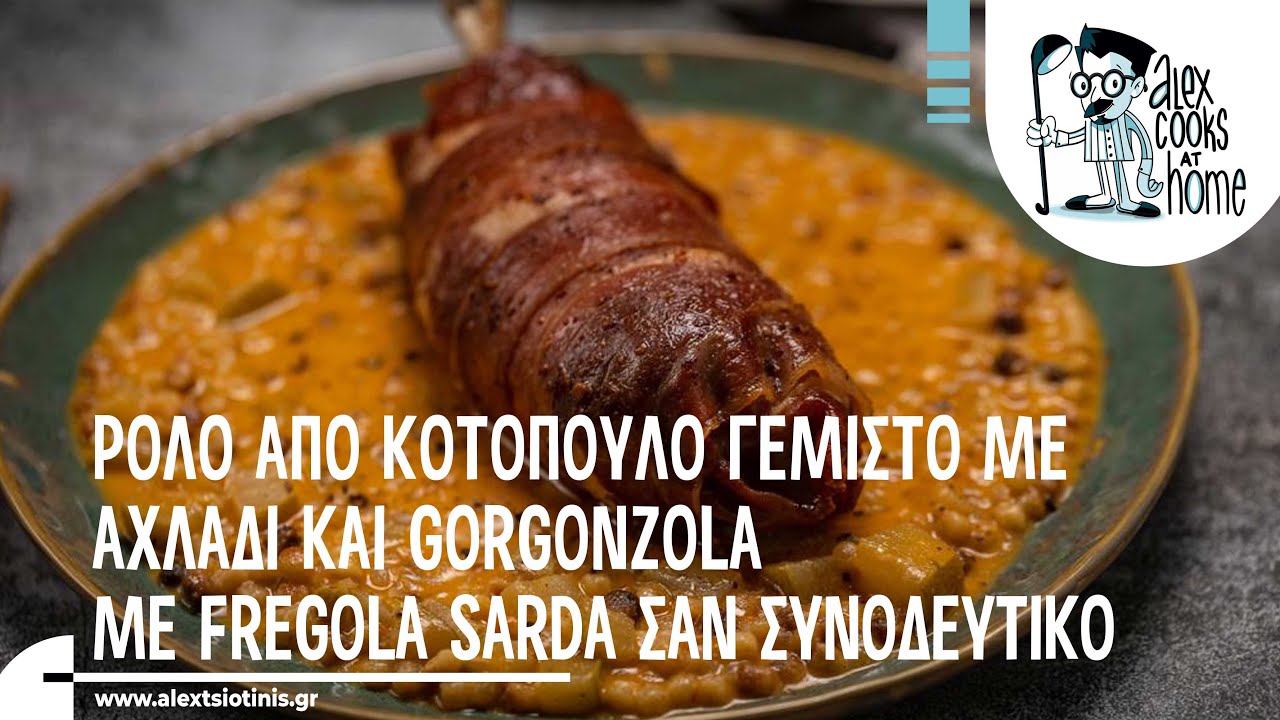 Ρολό από κοτόπουλο γεμιστό με αχλάδι & gorgonzola με Fregola Sarda σαν συνοδευτικό | Alex Tsiotinis