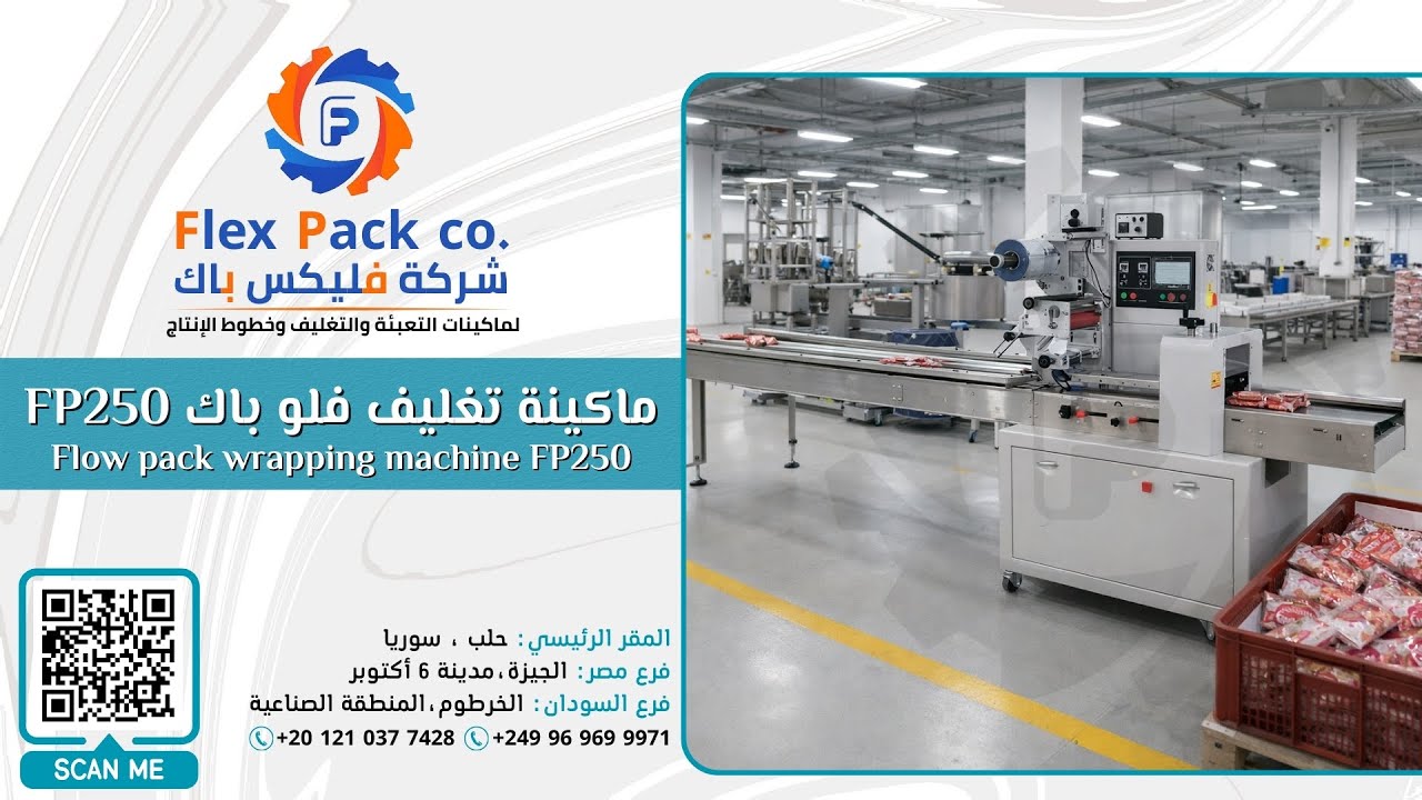 ماكينة تغليف فلو باك – سرعة عالية وتحكم ذكي | Flex Pack Flow Pack Machine