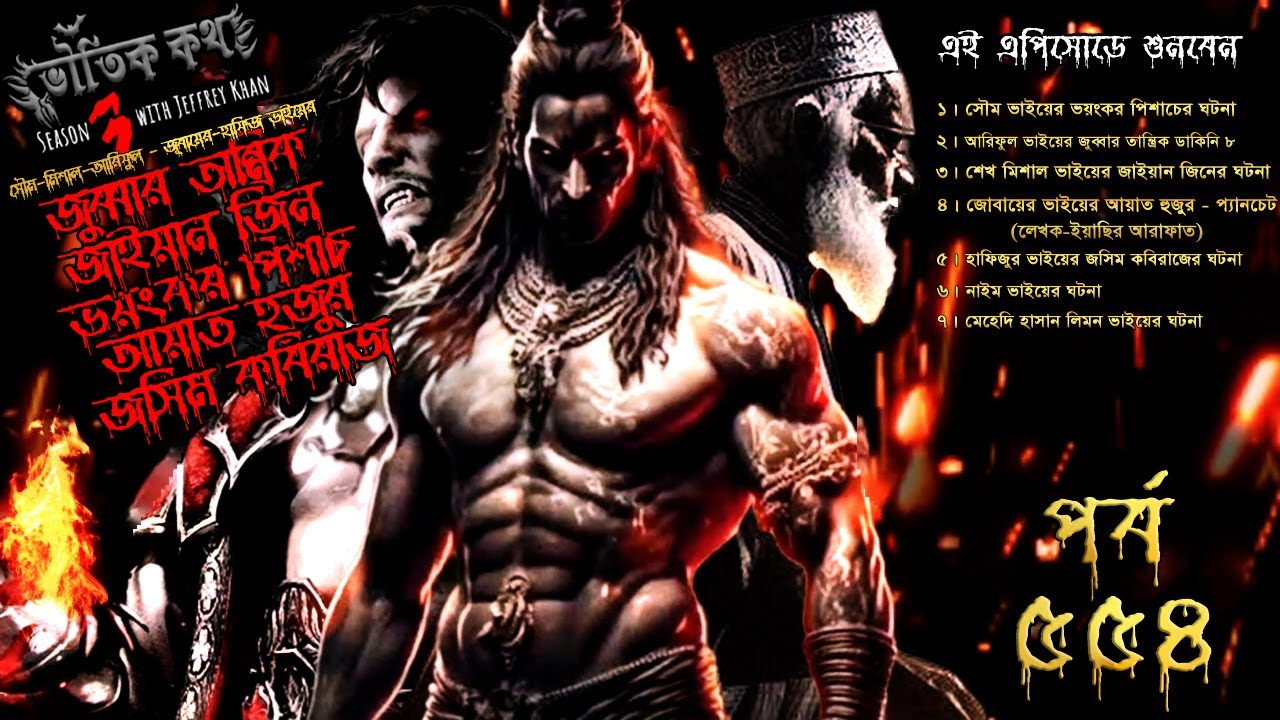 Bhoutik Kotha Season 3 Episode 554 | জুব্বার তান্ত্রিক | জাইয়ান জিন | আয়াত হুজুর | জসিম | jayan jinn